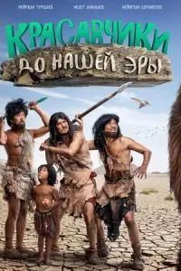 Красавчики до нашей эры 2019 Красавчики до нашей эры 2019