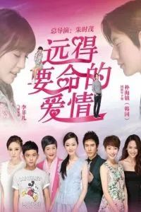 Такая далёкая любовь 2016