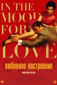 Любовное настроение 2000 Любовное настроение 2000