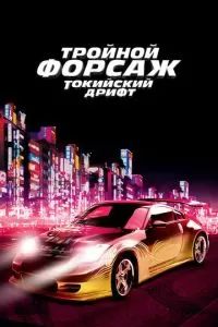 Тройной форсаж: токийский дрифт / Форсаж 3 2006