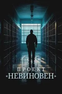 Проект «Невиновен» 2024