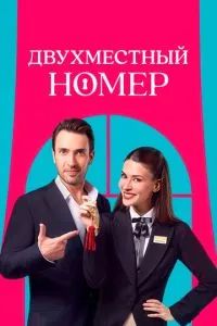 Двухместный номер 2025