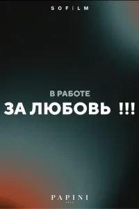 За любовь!!! 2026 За любовь!!! 2026