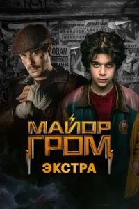 Майор Гром: Экстра 2024