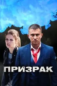 Призрак 2019