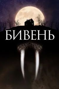 Бивень 2014