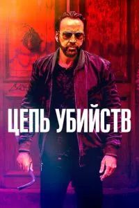 Цепь убийств 2019