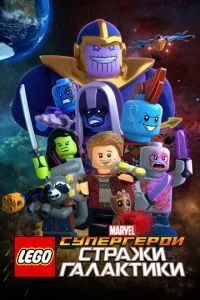 LEGO Супергерои Marvel: Стражи Галактики 2017
