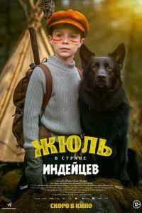 Жюль и Аша в стране индейцев 2023