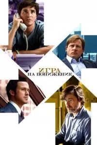 Игра на понижение / Большое сокращение 2015