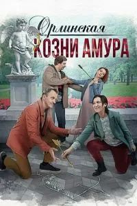 Орлинская. Козни амура 2024