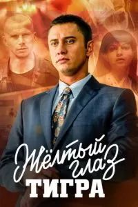 Жёлтый глаз тигра 2018 Жёлтый глаз тигра 2018