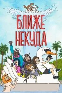 Достаточно Близко 2020