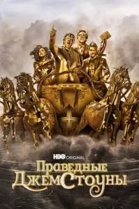 Праведные Джемстоуны 2019