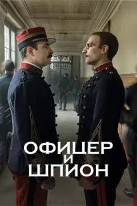 Офицер и шпион 2019