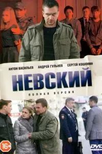 Невский 1-7 сезон 2015