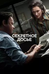 Секретное досье 2017
