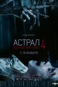 Астрал 4. Последний ключ 2018