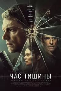 Час тишины 2024