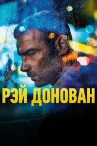 Рэй Донован 2013