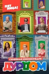 Дурдом 2022