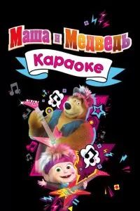 Маша и Медведь. Караоке 2021 Маша и Медведь. Караоке 2021