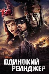 Одинокий рейнджер 2013