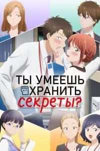 Ты умеешь хранить секреты? 2025