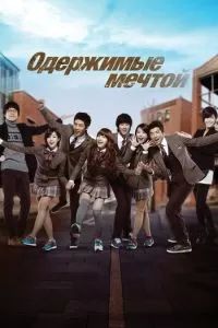 Одержимые мечтой 2011
