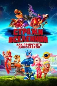 Стражи Вселенной: Как приручить динозавров 2023 Стражи Вселенной: Как приручить динозавров 2023