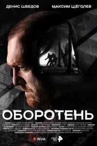 Оборотень сериал 2023