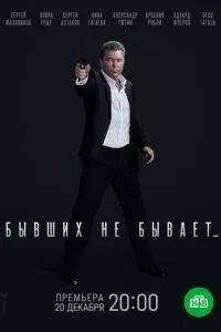 Бывших не бывает сериал 2021