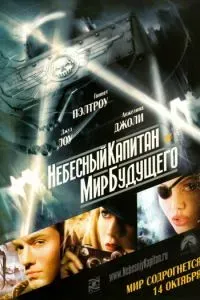 Небесный капитан и мир будущего 2004