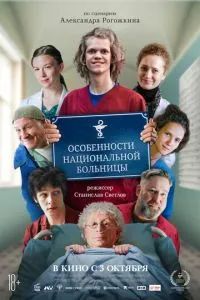 Особенности национальной больницы 2024 Особенности национальной больницы 2024