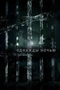 Однажды ночью 2016