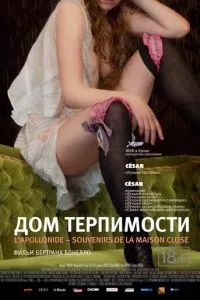 Дом терпимости 2010