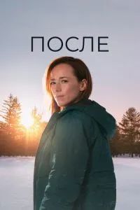 После сериал 2021
