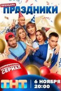 Праздники сериал 2023 Праздники сериал 2023