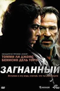 Загнанный 2003