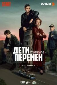 Дети перемен 2 сезон 2025 Дети перемен 2 сезон 2025