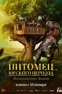 Питомец Юрского периода. Возвращение домой 2024