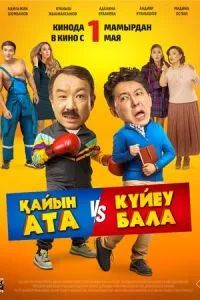 Тесть VS зять 2025