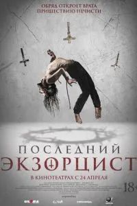 Последний экзорцист 2025