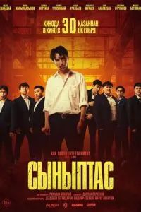 Сыныптас 2025