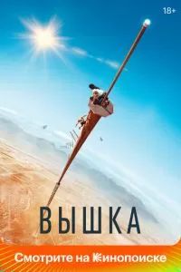 Вышка 2022