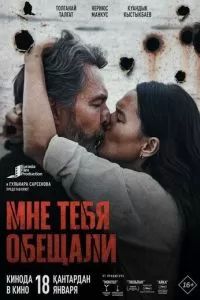 Мне тебя обещали 2024