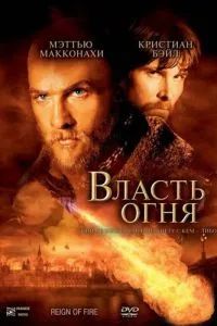 Власть огня 2002