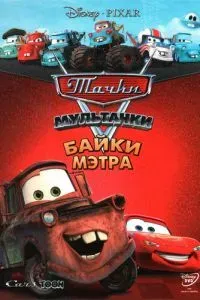 Мультачки: Байки Мэтра 2008