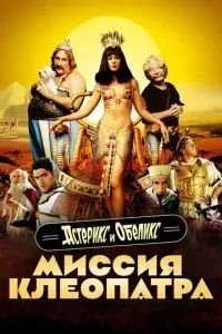 Астерикс и Обеликс: Миссия «Клеопатра» 2002