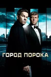 Город порока 2012